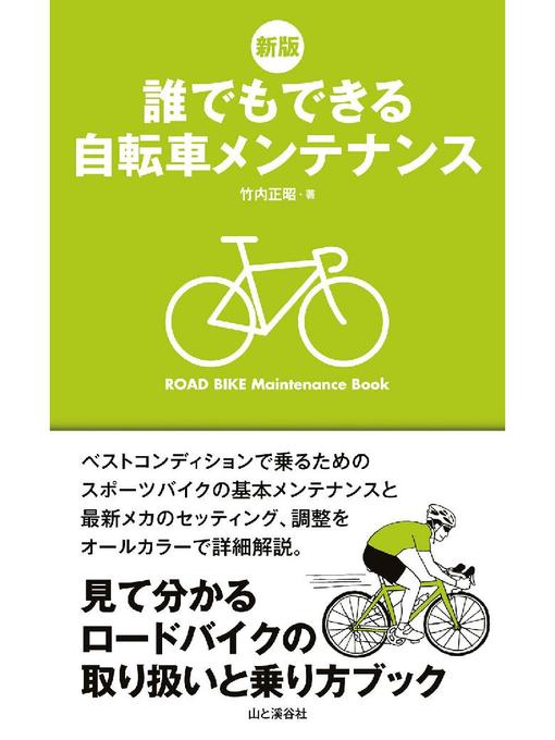 竹内正昭作の新版 誰でもできる自転車メンテナンスの作品詳細 - 予約可能